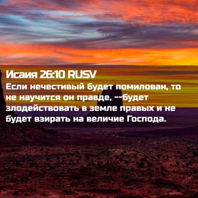 Picture 02 - Исаия 26:10 RUSV - Если нечестивый будет - Bible Verse Picture