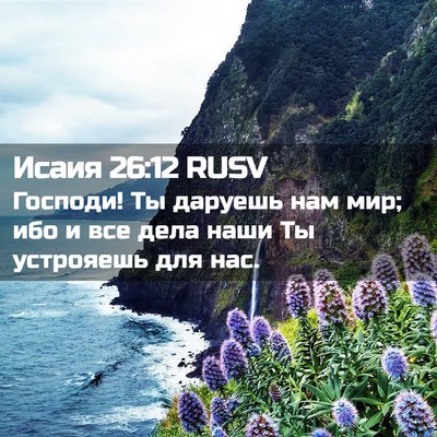 Picture 02 - Исаия 26:12 RUSV - Господи! Ты даруешь нам - Bible Verse Picture