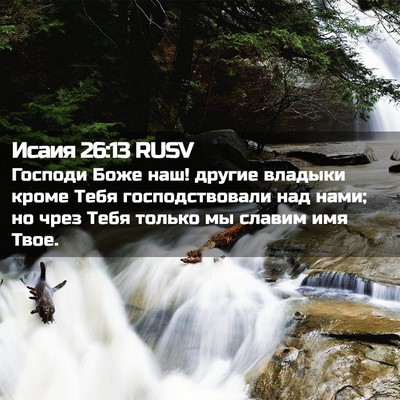 Picture 02 - Исаия 26:13 RUSV - Господи Боже наш! другие - Bible Verse Picture