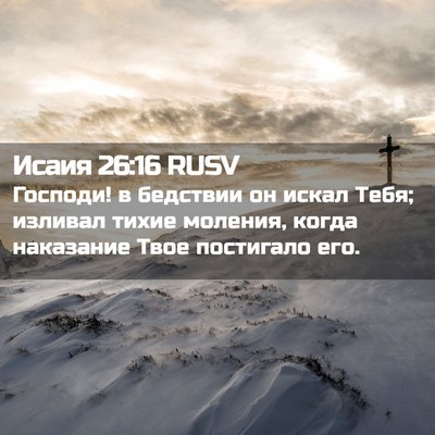 Picture 02 - Исаия 26:16 RUSV - Господи! в бедствии он - Bible Verse Picture