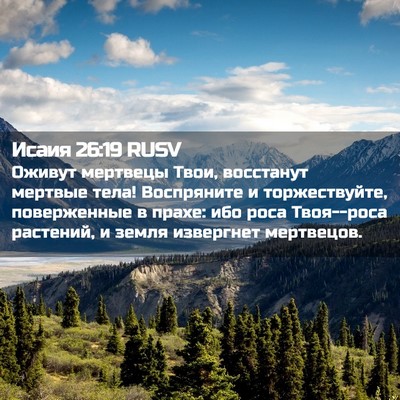 Picture 02 - Исаия 26:19 RUSV - Оживут мертвецы Твои, - Bible Verse Picture