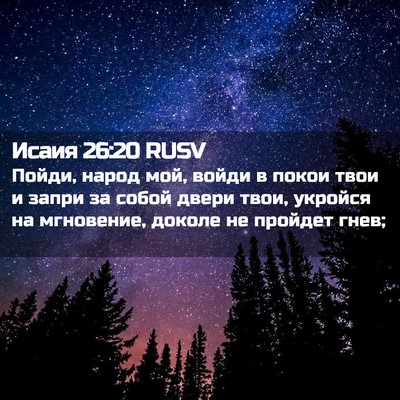 Picture 02 - Исаия 26:20 RUSV - Пойди, народ мой, войди в - Bible Verse Picture