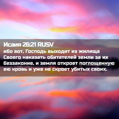 Picture 02 - Исаия 26:21 RUSV - ибо вот, Господь выходит из - Bible Verse Picture
