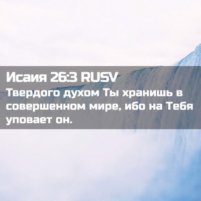 Picture 02 - Исаия 26:3 RUSV - Твердого духом Ты хранишь - Bible Verse Picture