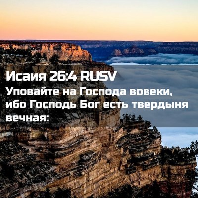 Picture 02 - Исаия 26:4 RUSV - Уповайте на Господа - Bible Verse Picture
