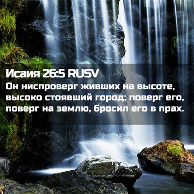 Picture 02 - Исаия 26:5 RUSV - Он ниспроверг живших на - Bible Verse Picture