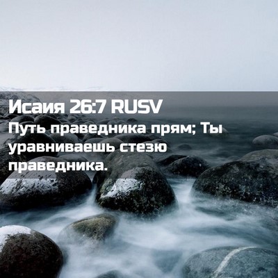 Picture 02 - Исаия 26:7 RUSV - Путь праведника прям; Ты - Bible Verse Picture