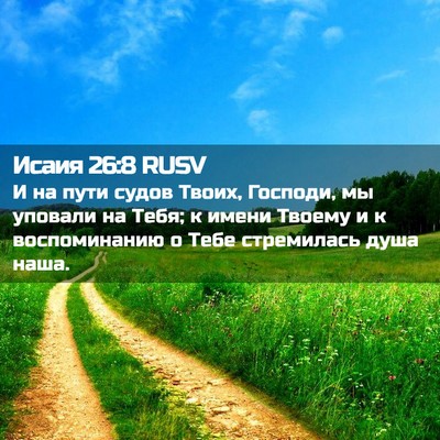 Picture 02 - Исаия 26:8 RUSV - И на пути судов Твоих, - Bible Verse Picture
