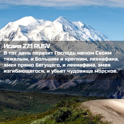 Picture 02 - Исаия 27:1 RUSV - В тот день поразит Господь - Bible Verse Picture