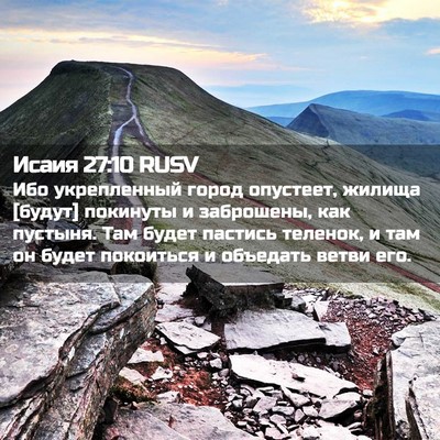 Picture 02 - Исаия 27:10 RUSV - Ибо укрепленный город - Bible Verse Picture