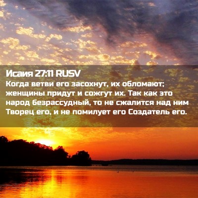 Picture 02 - Исаия 27:11 RUSV - Когда ветви его засохнут, - Bible Verse Picture