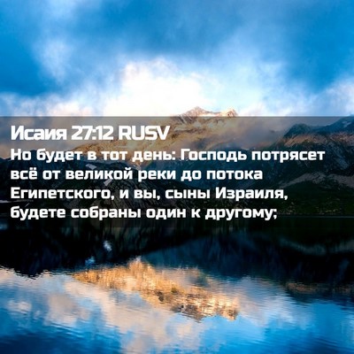 Picture 02 - Исаия 27:12 RUSV - Но будет в тот день: - Bible Verse Picture