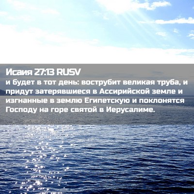 Picture 02 - Исаия 27:13 RUSV - и будет в тот день: - Bible Verse Picture