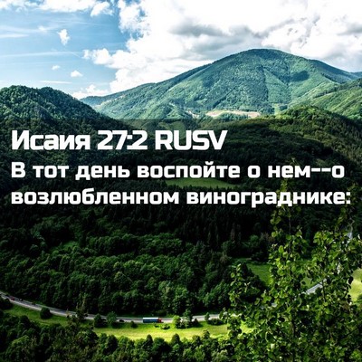 Picture 02 - Исаия 27:2 RUSV - В тот день воспойте о нем--о - Bible Verse Picture
