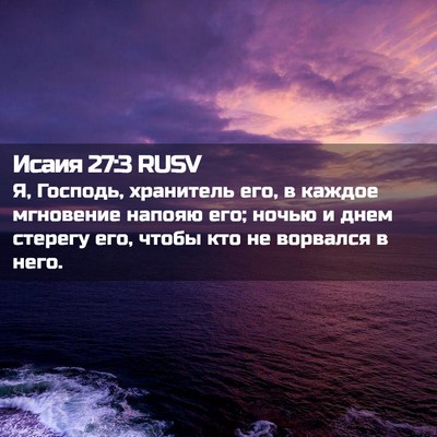Picture 02 - Исаия 27:3 RUSV - Я, Господь, хранитель его, в - Bible Verse Picture