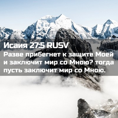 Picture 02 - Исаия 27:5 RUSV - Разве прибегнет к защите - Bible Verse Picture