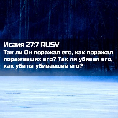 Picture 02 - Исаия 27:7 RUSV - Так ли Он поражал его, как - Bible Verse Picture