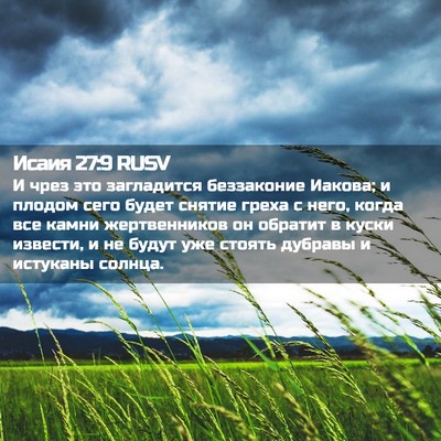 Picture 02 - Исаия 27:9 RUSV - И чрез это загладится - Bible Verse Picture