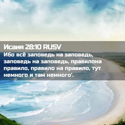 Picture 02 - Исаия 28:10 RUSV - Ибо всё заповедь на - Bible Verse Picture