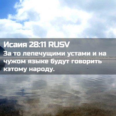 Picture 02 - Исаия 28:11 RUSV - За то лепечущими устами и - Bible Verse Picture