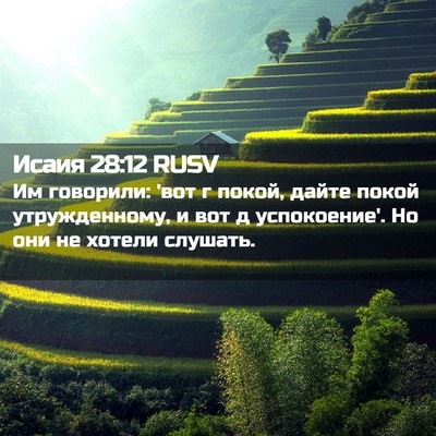 Picture 02 - Исаия 28:12 RUSV - Им говорили: 'вот г покой, - Bible Verse Picture