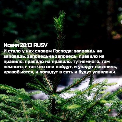 Picture 02 - Исаия 28:13 RUSV - И стало у них словом - Bible Verse Picture