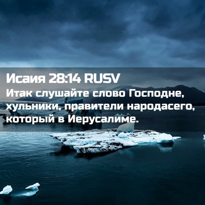 Picture 02 - Исаия 28:14 RUSV - Итак слушайте слово - Bible Verse Picture