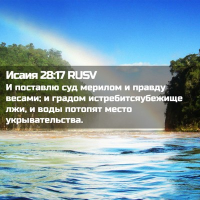 Picture 02 - Исаия 28:17 RUSV - И поставлю суд мерилом и - Bible Verse Picture