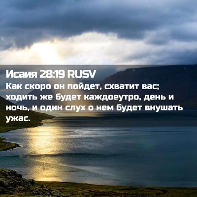 Picture 02 - Исаия 28:19 RUSV - Как скоро он пойдет, - Bible Verse Picture