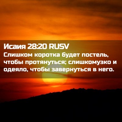 Picture 02 - Исаия 28:20 RUSV - Слишком коротка будет - Bible Verse Picture