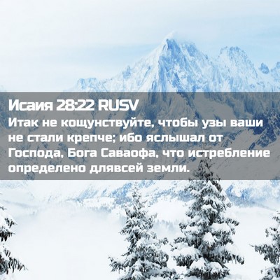 Picture 02 - Исаия 28:22 RUSV - Итак не кощунствуйте, - Bible Verse Picture