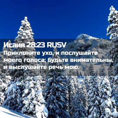 Picture 02 - Исаия 28:23 RUSV - Приклоните ухо, и - Bible Verse Picture