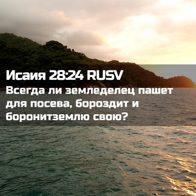 Picture 02 - Исаия 28:24 RUSV - Всегда ли земледелец пашет - Bible Verse Picture