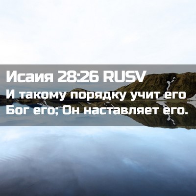 Picture 02 - Исаия 28:26 RUSV - И такому порядку учит его - Bible Verse Picture