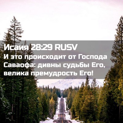 Picture 02 - Исаия 28:29 RUSV - И это происходит от - Bible Verse Picture