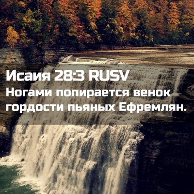 Picture 02 - Исаия 28:3 RUSV - Ногами попирается венок - Bible Verse Picture