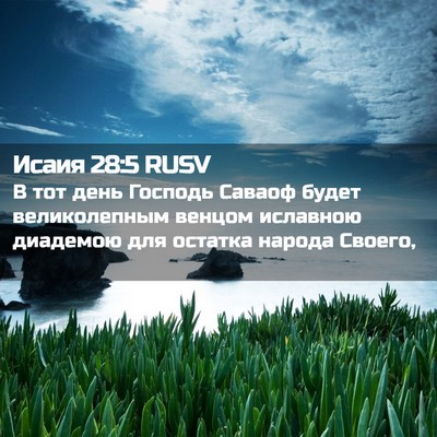 Picture 02 - Исаия 28:5 RUSV - В тот день Господь Саваоф - Bible Verse Picture