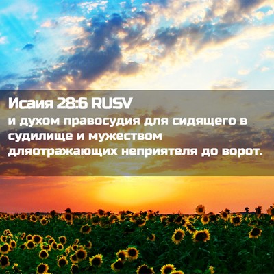 Picture 02 - Исаия 28:6 RUSV - и духом правосудия для - Bible Verse Picture