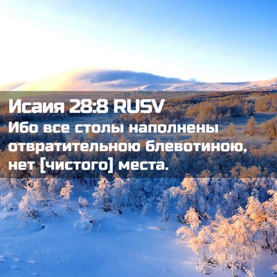 Picture 02 - Исаия 28:8 RUSV - Ибо все столы наполнены - Bible Verse Picture