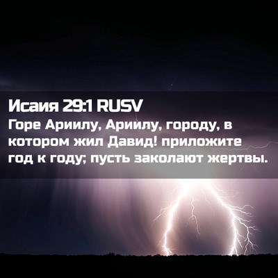 Picture 02 - Исаия 29:1 RUSV - Горе Ариилу, Ариилу, - Bible Verse Picture