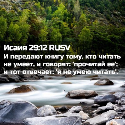 Picture 02 - Исаия 29:12 RUSV - И передают книгу тому, кто - Bible Verse Picture