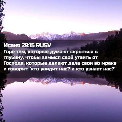 Picture 02 - Исаия 29:15 RUSV - Горе тем, которые думают - Bible Verse Picture