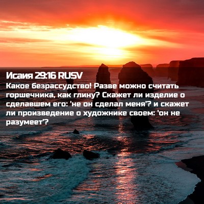 Picture 02 - Исаия 29:16 RUSV - Какое безрассудство! Разве - Bible Verse Picture
