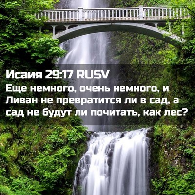 Picture 02 - Исаия 29:17 RUSV - Еще немного, очень немного, - Bible Verse Picture