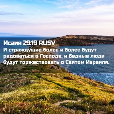 Picture 02 - Исаия 29:19 RUSV - И страждущие более и более - Bible Verse Picture