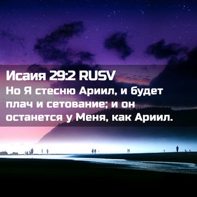 Picture 02 - Исаия 29:2 RUSV - Но Я стесню Ариил, и будет - Bible Verse Picture