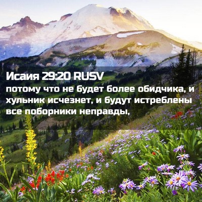 Picture 02 - Исаия 29:20 RUSV - потому что не будет более - Bible Verse Picture