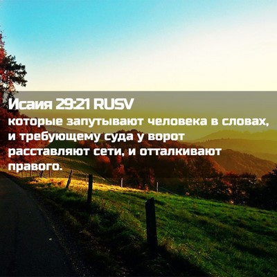 Picture 02 - Исаия 29:21 RUSV - которые запутывают - Bible Verse Picture