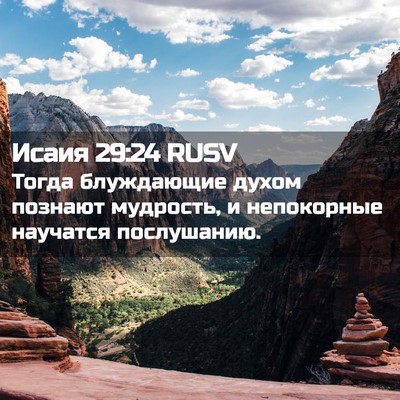 Picture 02 - Исаия 29:24 RUSV - Тогда блуждающие духом - Bible Verse Picture