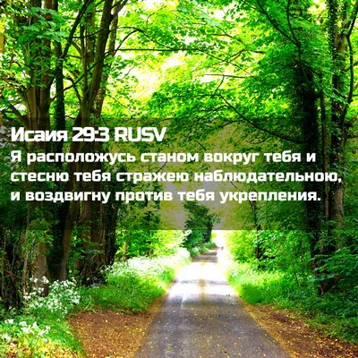 Picture 02 - Исаия 29:3 RUSV - Я расположусь станом - Bible Verse Picture